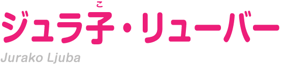 ジュラ子・リューバー