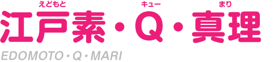 江戸素 Q 真理