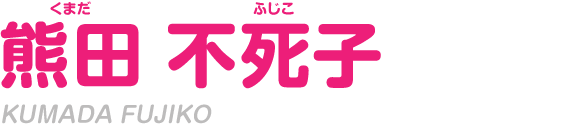 熊田 不死子