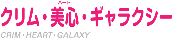 クリム・美心・ギャラクシー