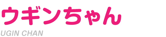 ウギンちゃん
