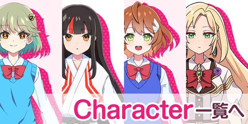 キャラクタ―