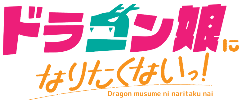 ドラゴン娘になりたくないっ! 公式ポータルサイト｜デュエル