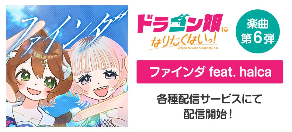 News｜ドラゴン娘になりたくないっ! 公式ポータルサイト｜デュエル