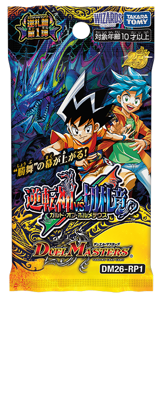 DM26-RP1  逆札篇 第1弾 逆転神VS切札竜 ¥200 （税込）