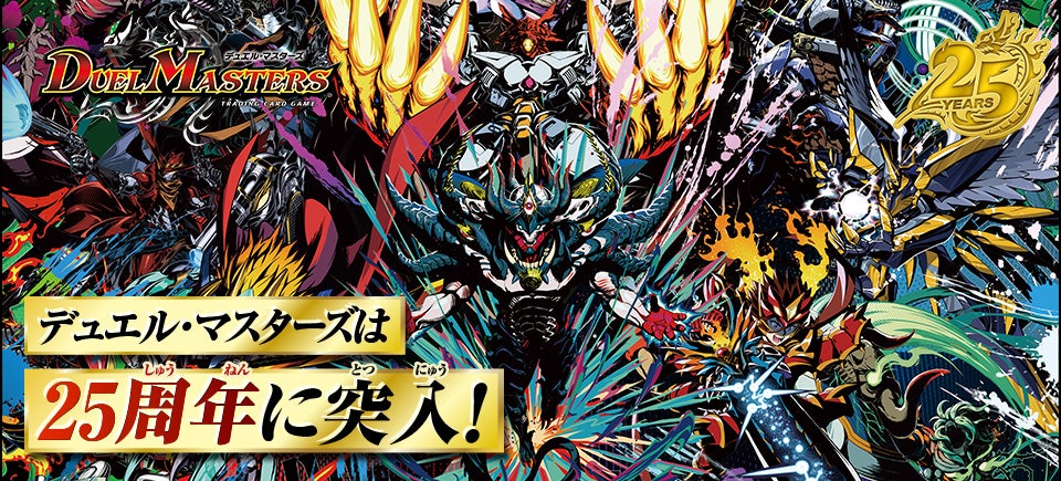 25周年特設ページから、デュエマ25周年を楽しもう！