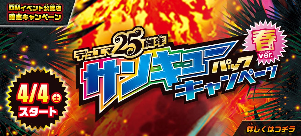 デュエマ25周年サンキューパックキャンペーン 春ver.