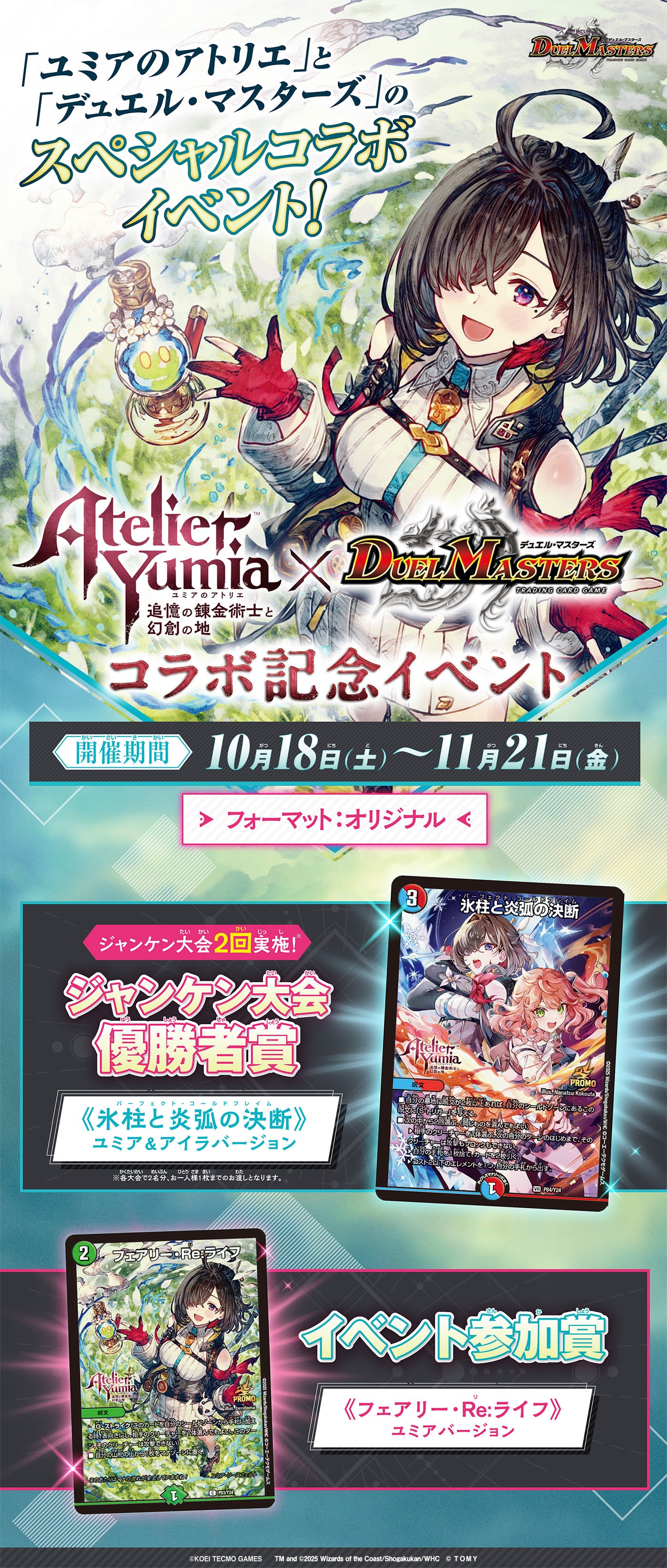 ユミアのアトリエ ～追憶の錬金術士と幻創の地～×デュエル・マスターズ コラボ記念イベント