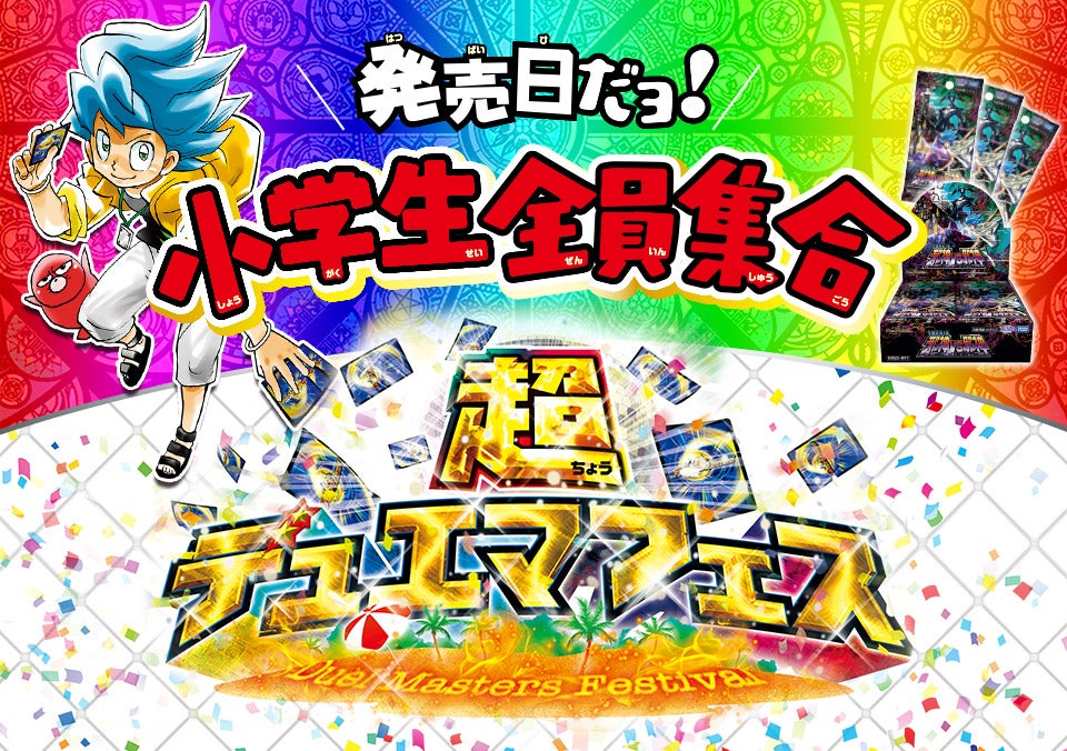 超デュエマフェス