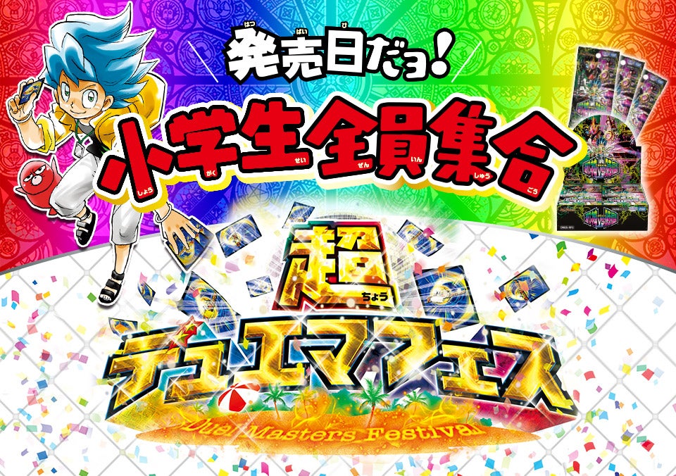 超デュエマフェス