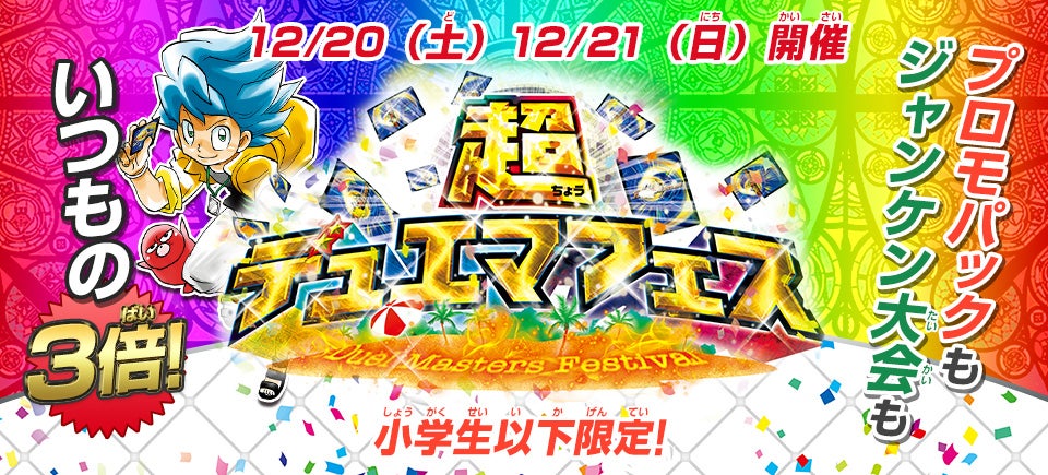 超デュエマフェス