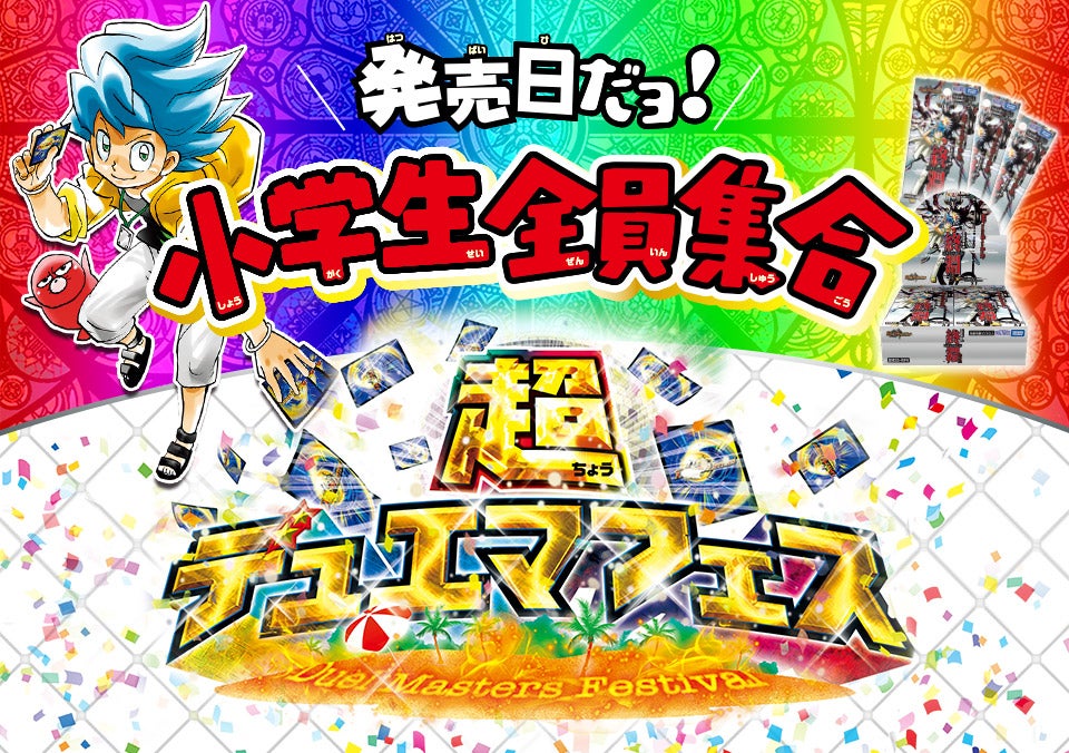 超デュエマフェス