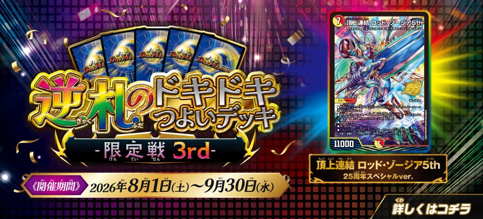逆札のドキドキつよいデッキ限定戦 3rd