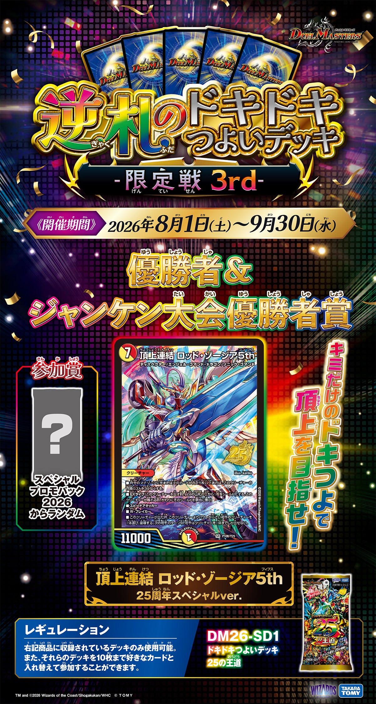 逆札のドキドキつよいデッキ限定戦 3rd