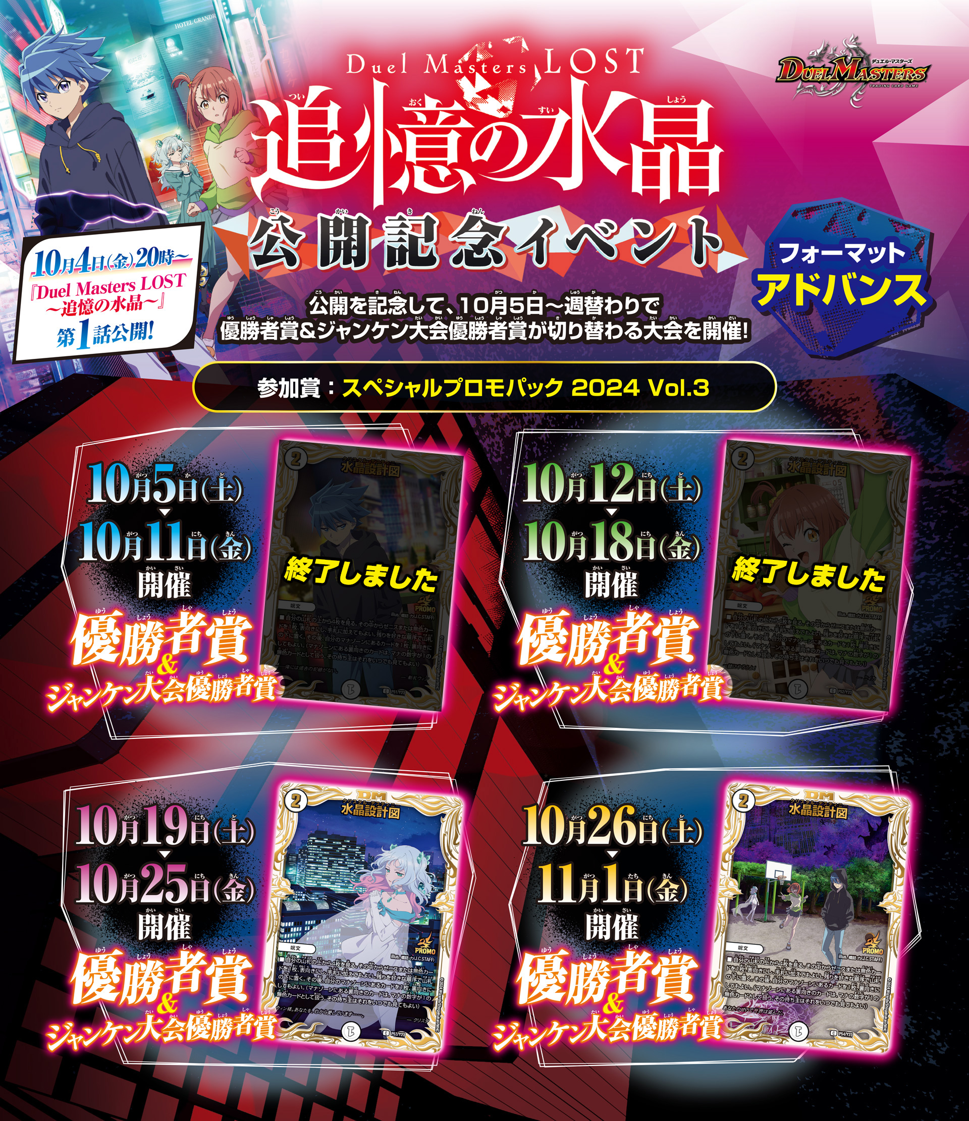 Duel Masters Lost 追憶の水晶公開記念イベント