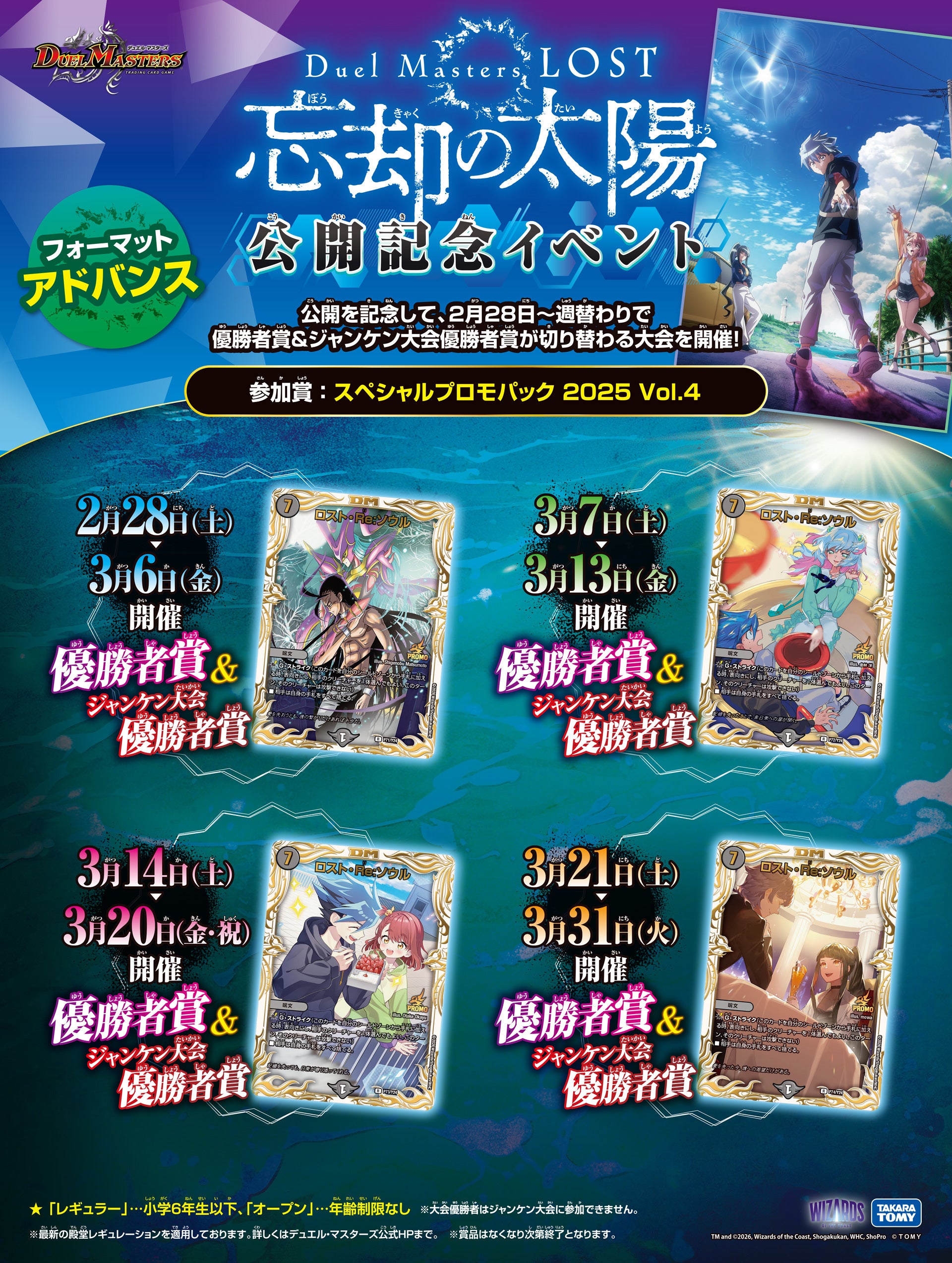 Duel Masters Lost 忘却の太陽公開記念イベント