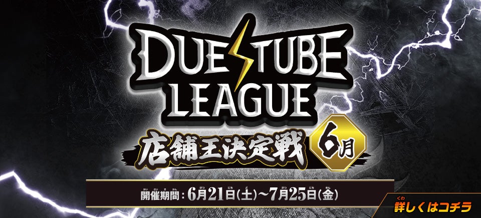 デュエチューブリーグカップ