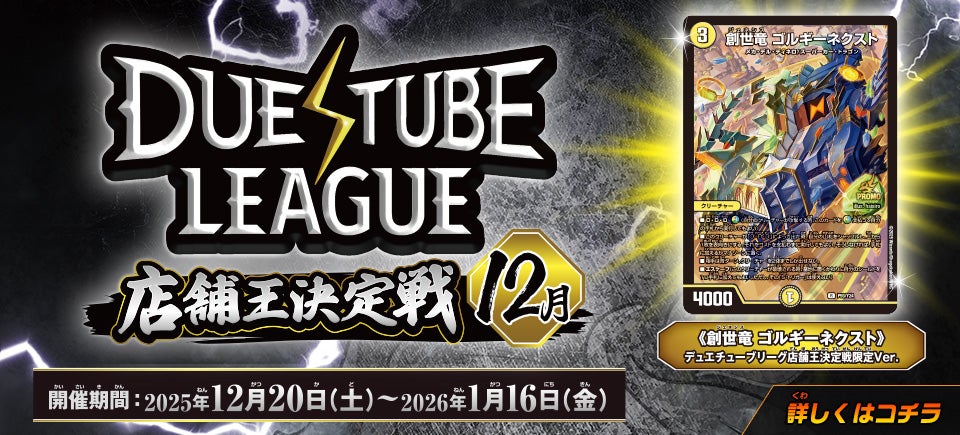 デュエチューブリーグ店舗王