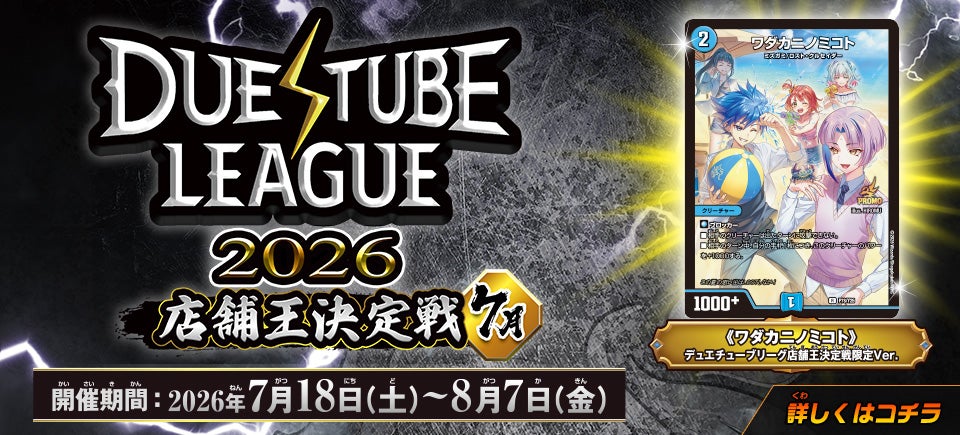 デュエチューブリーグと同じルールで対戦しよう！詳しくはコチラ！