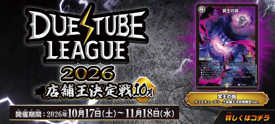 デュエチューブリーグ 店舗王決定戦 10月