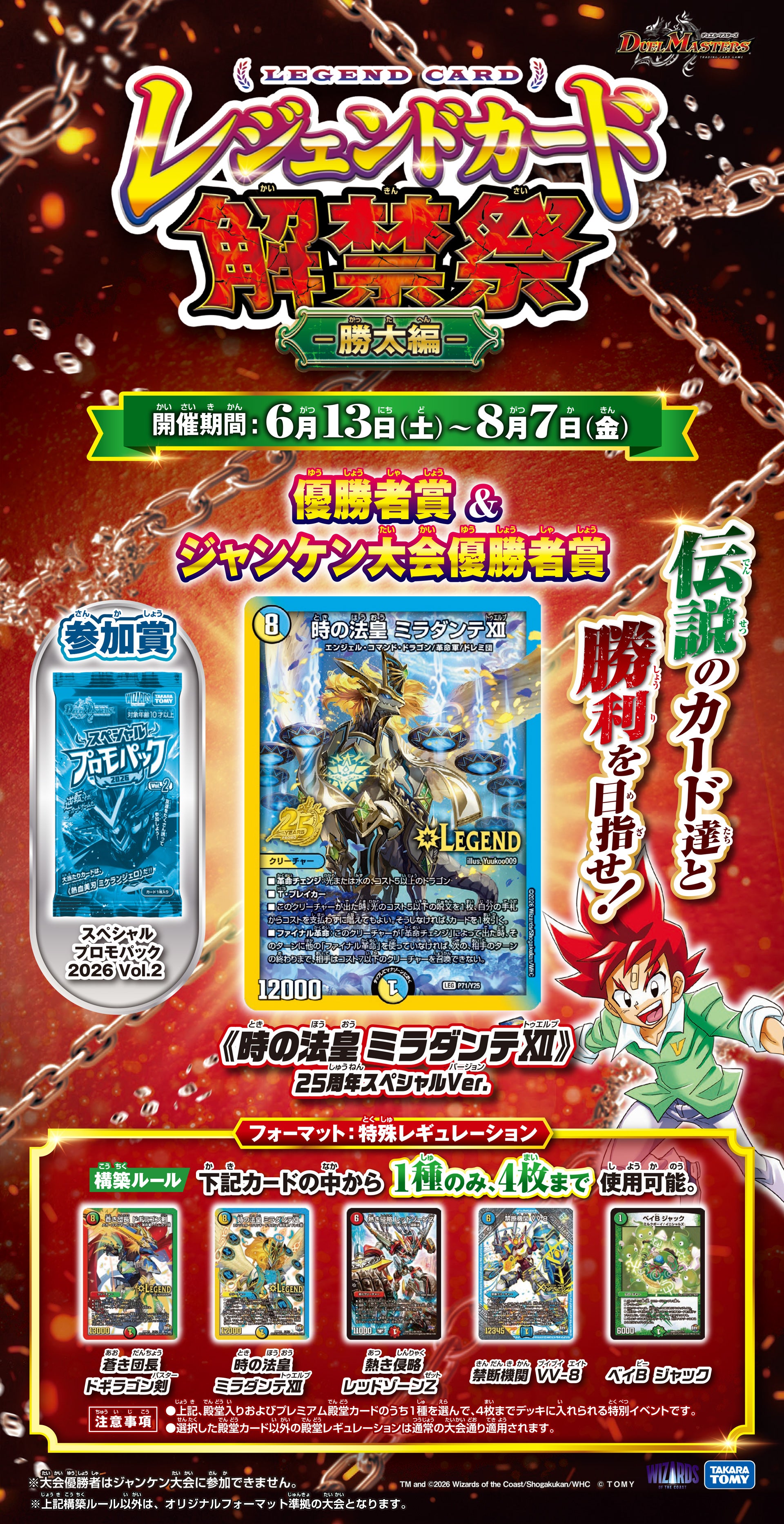 レジェンドカード解禁祭　～勝舞編～
