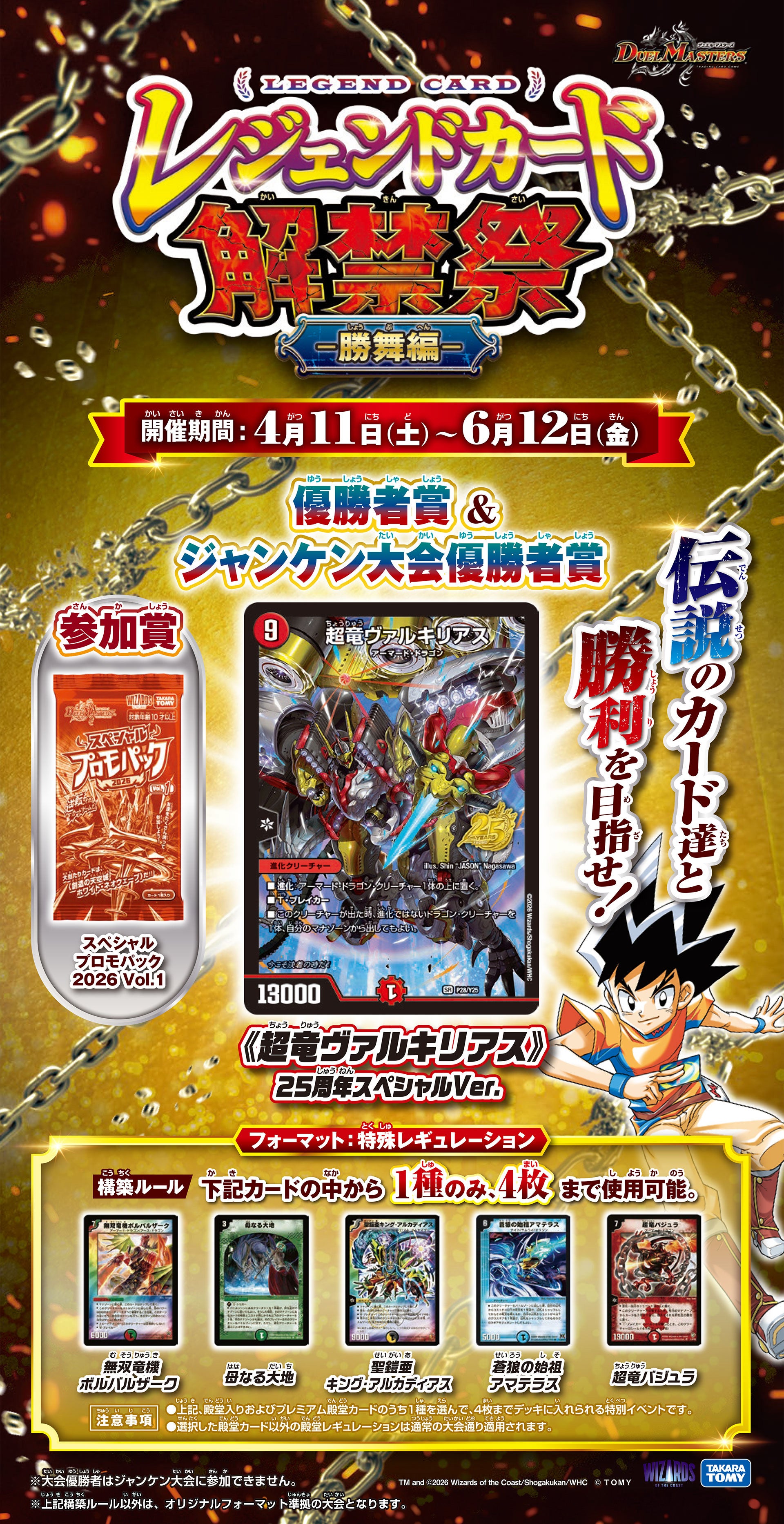 レジェンドカード解禁祭　～勝舞編～