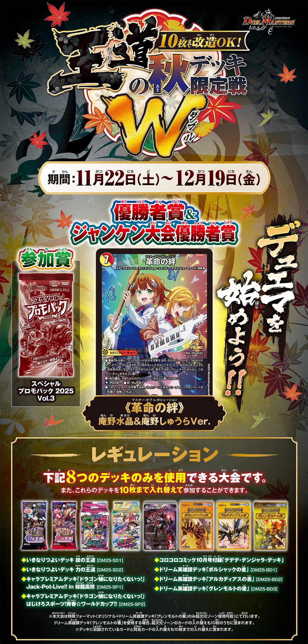 10枚まで改造OK!王道の秋デッキ限定戦W