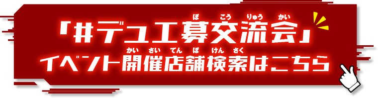 「＃デュエ募交流会」イベント開催店舗検索はこちら