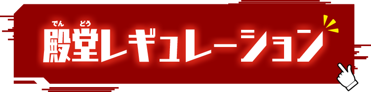 殿堂レギュレーション