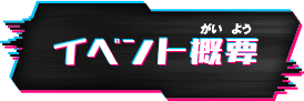 イベント概要