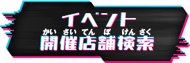 イベント開催店舗検索