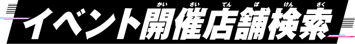 イベント開催店舗検索