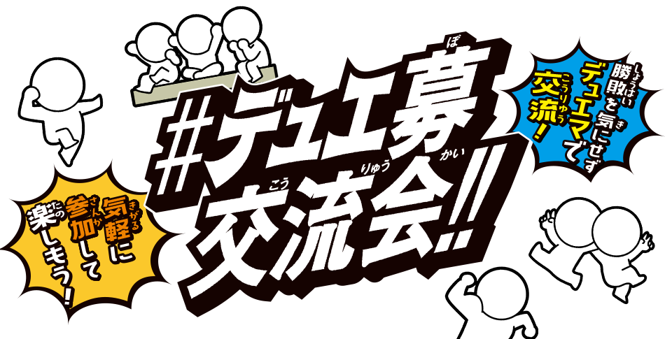 ＃デュエ募交流会