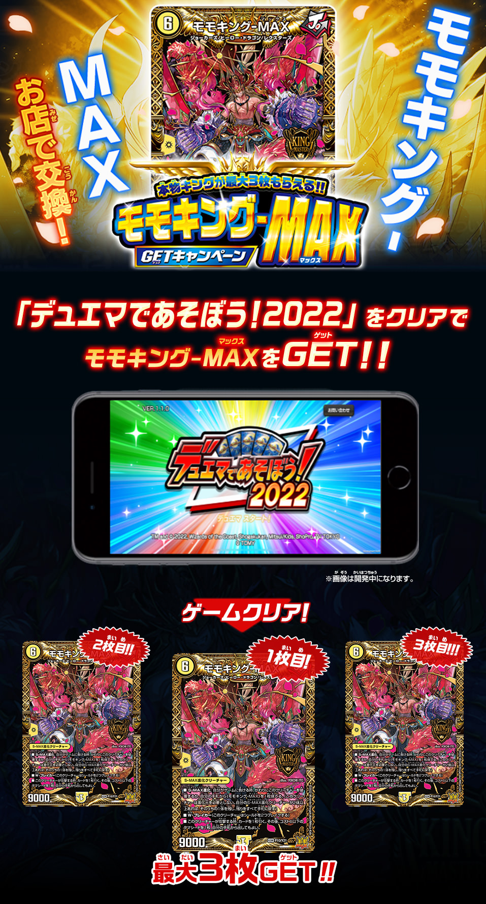 「モモキング-MAX」GETキャンペーン