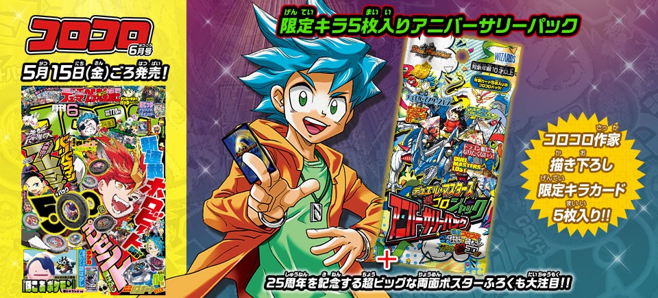 コロコロ6月号