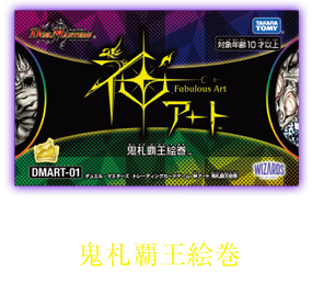 DMART-01　神アート 鬼札覇王絵巻