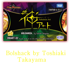 DMART-02　神アート Bolshack by Toshiaki Takayama 