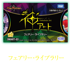 DMART-03　神アート フェアリー・ライブラリー