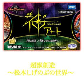 DMART-01　神アート 鬼札覇王絵巻
