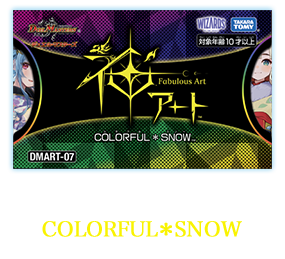 DMART-07 デュエル・マスターズTCG 神アート COLORFUL＊SNOW