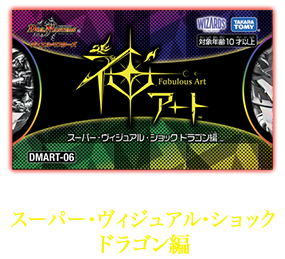DMART-06 デュエル・マスターズTCG 神アート スーパー・ヴィジュアル・ショック ドラゴン編
