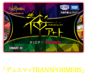 DMART-10 デュエル・マスターズTCG 神アート 「デュエマ×TRANSFORMERS」