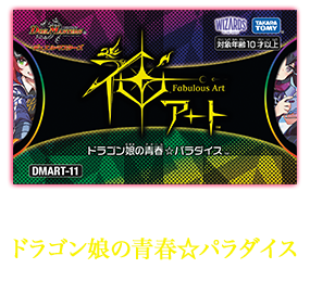 DMART-11 デュエル・マスターズTCG 神アート ドラゴン娘の青春☆パラダイス