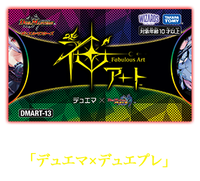 DMART-13 デュエル・マスターズTCG 神アート 「デュエマ×デュエプレ」