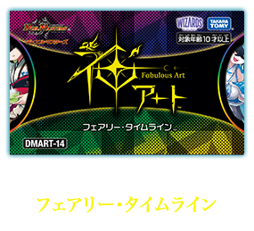 DMART-14 デュエル・マスターズTCG 神アート フェアリー・タイムライン