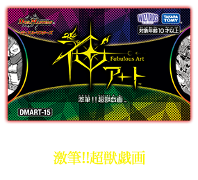 DMART-15 デュエル・マスターズTCG 神アート 激筆!!超獣戯画