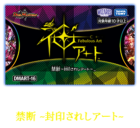 DMART-16 デュエル・マスターズTCG 神アート 禁断 ~封印されしアート~