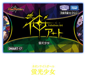 DMART-17 デュエル・マスターズTCG 神アート 蛍光少女