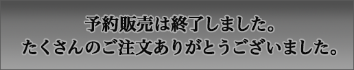 予約購入はこちら