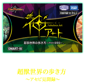 DMART-18 デュエル・マスターズTCG 神アート 超獣世界の歩き方 ～アセビ見聞録～